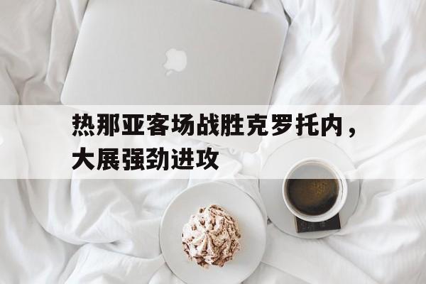 热那亚客场战胜克罗托内，大展强劲进攻的简单介绍