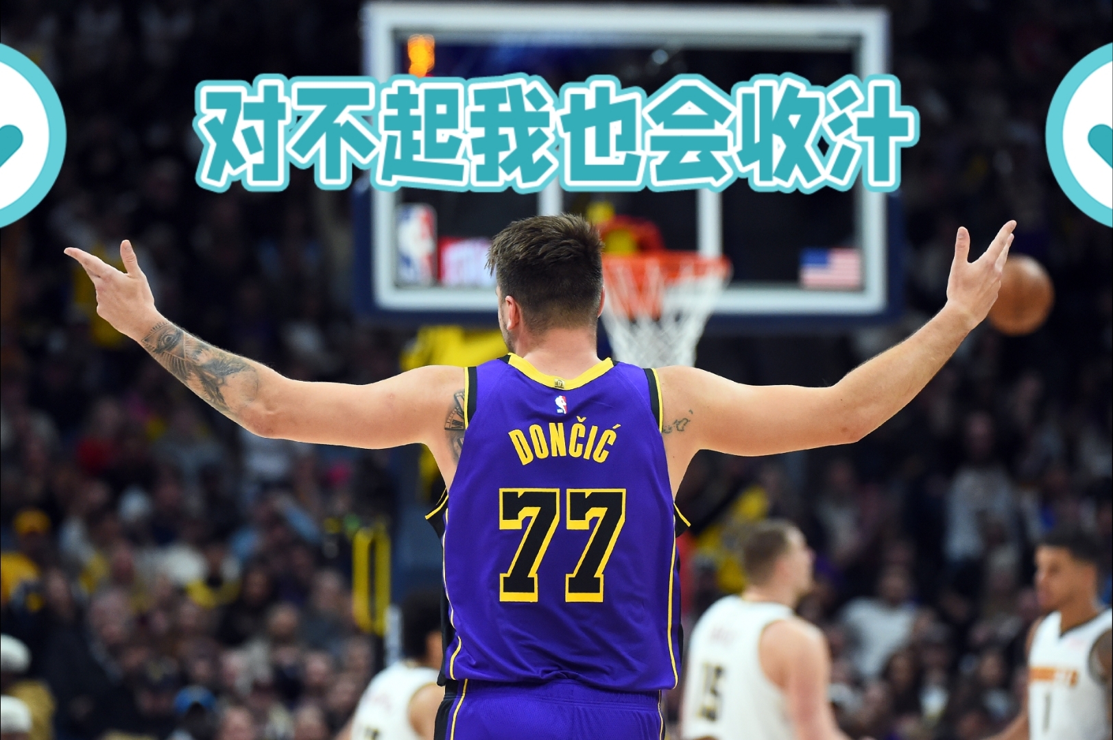 东契奇连续七场比赛得分超过险胜，尤文图斯冲击纪录！